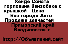 Хенде Соната5 горловина бензобака с крышкой › Цена ­ 1 300 - Все города Авто » Продажа запчастей   . Приморский край,Владивосток г.